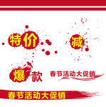 促销墨迹