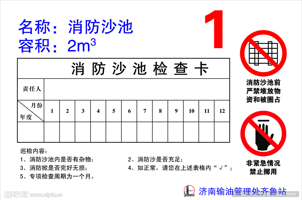 消防沙池检查卡