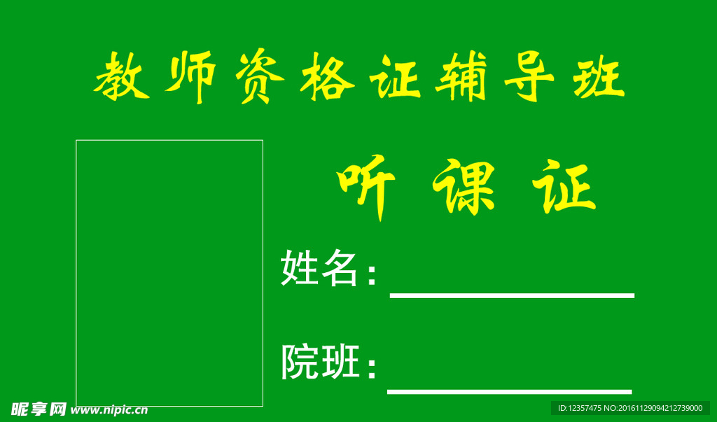 听课证