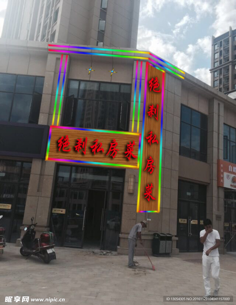 绝刹私房菜门头效果图