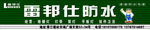 雷邦仕防水新门头