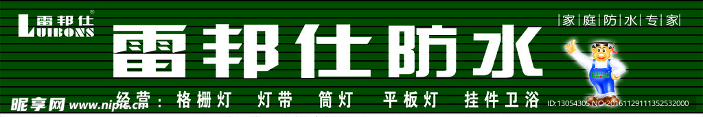 雷邦仕防水新门头