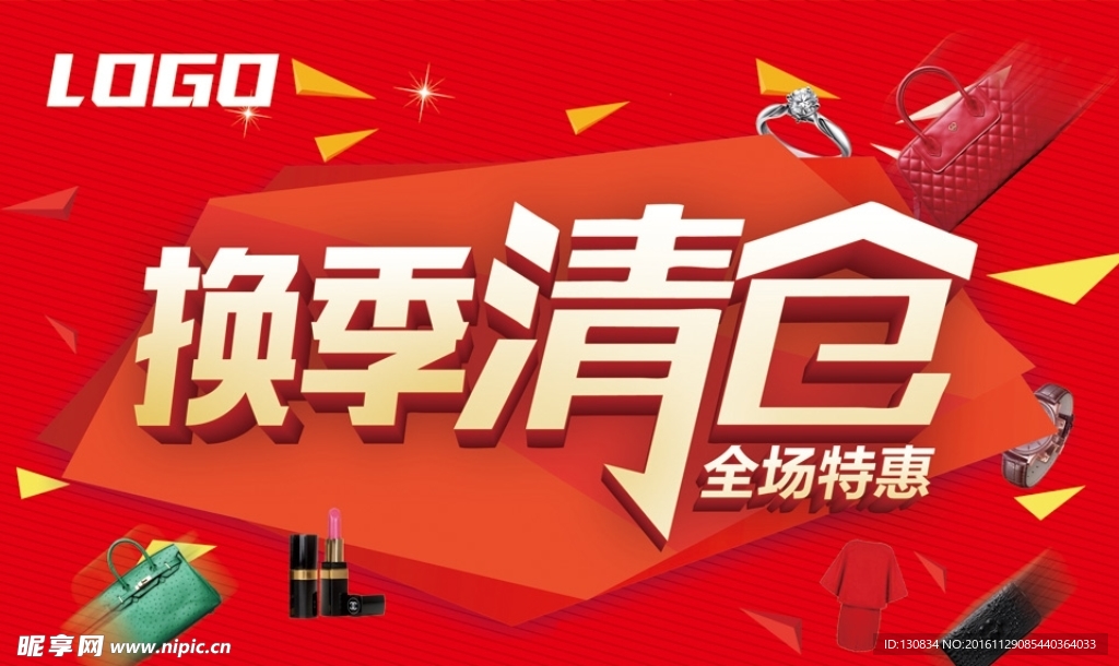 换季清仓