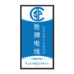 电线电缆竖版宣传广告