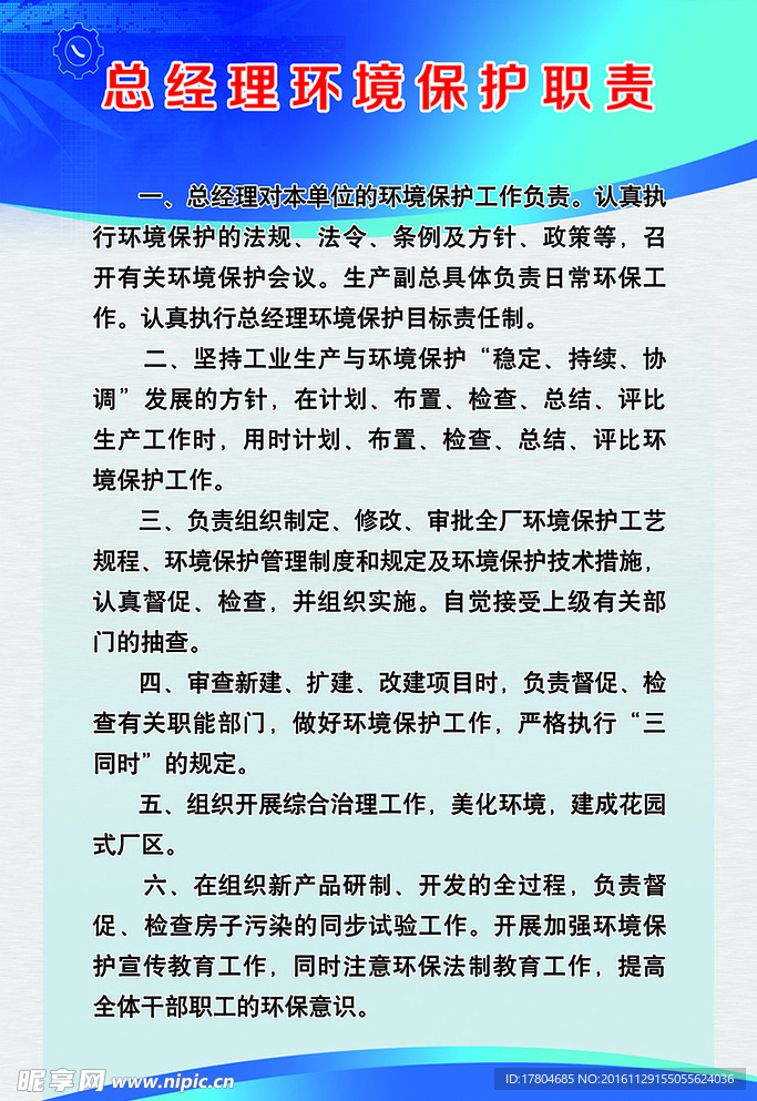 总经理环境保护职责