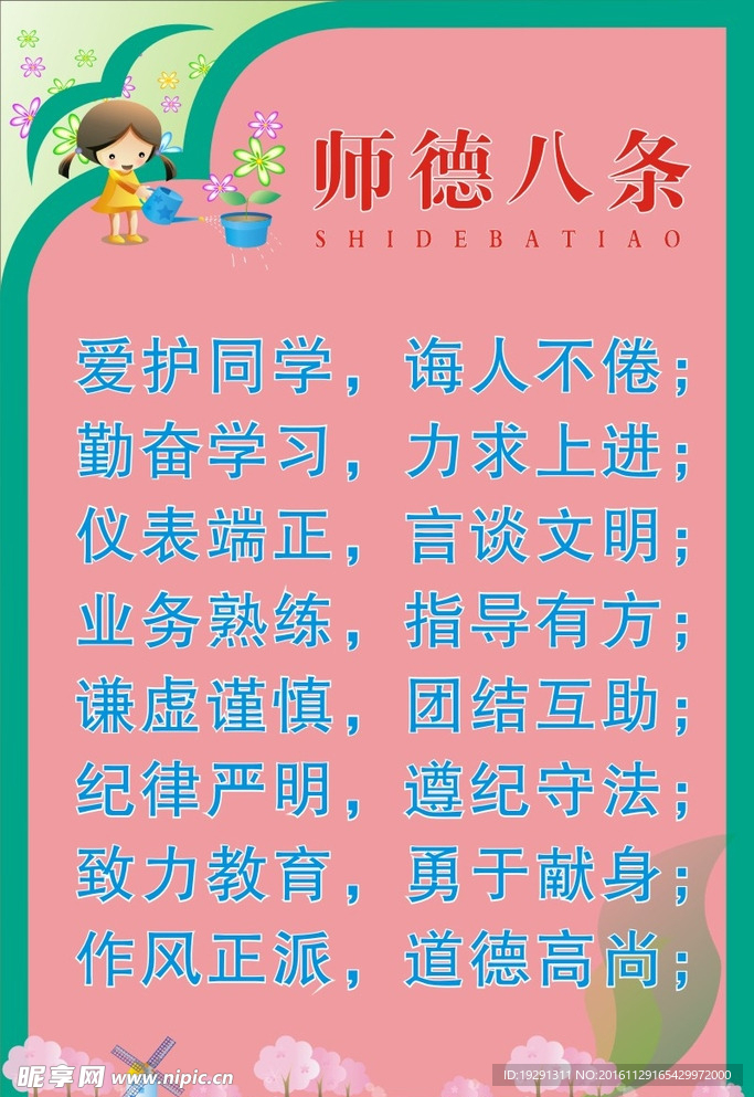师德八条