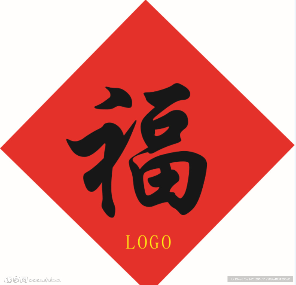 广告福字