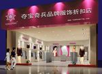 服装品牌折扣店