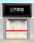 三木草堂