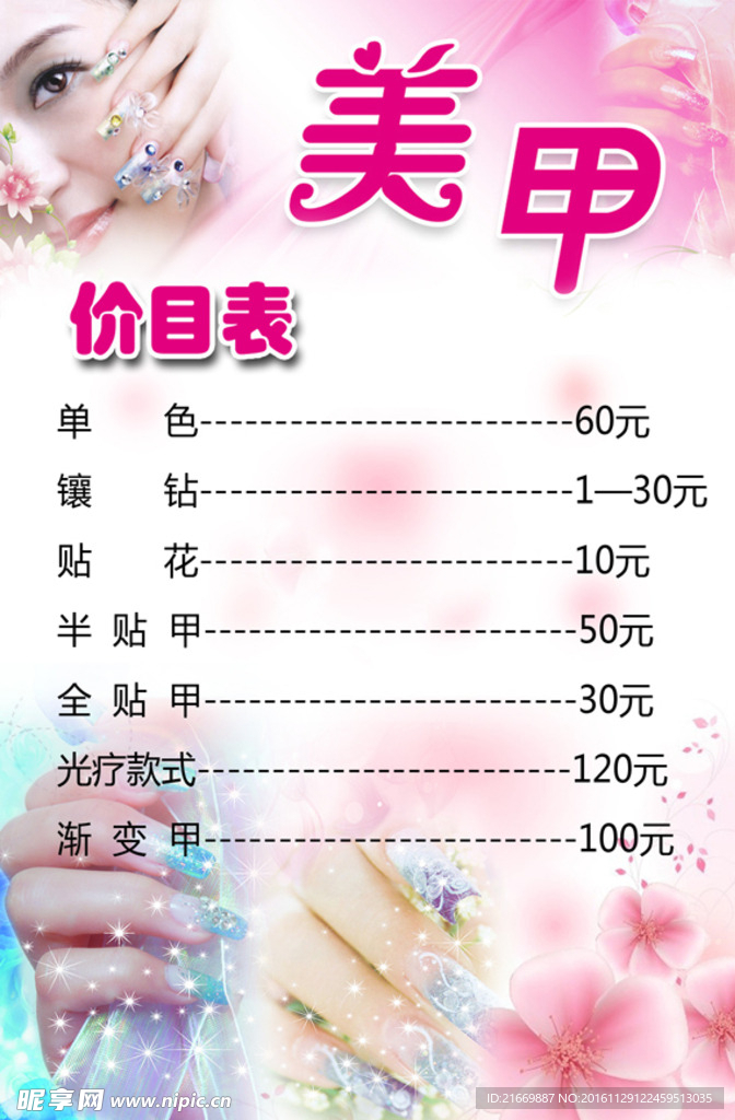 美甲价目表图片