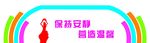 宿舍文化