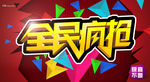 全民疯抢海报