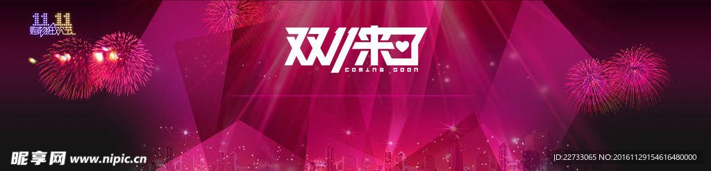 电商双十一来了背景banner