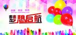 梦想启航