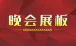 红色背景板