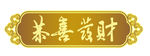 恭喜发财
