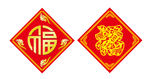 福字