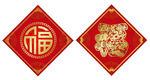 福字