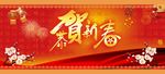 恭贺新春