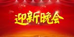 迎新晚会