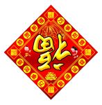 福字