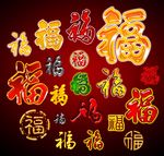 福字