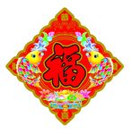福字