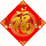 福字