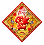 福字