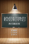 校园招聘海报