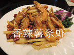 香辣薯条虾