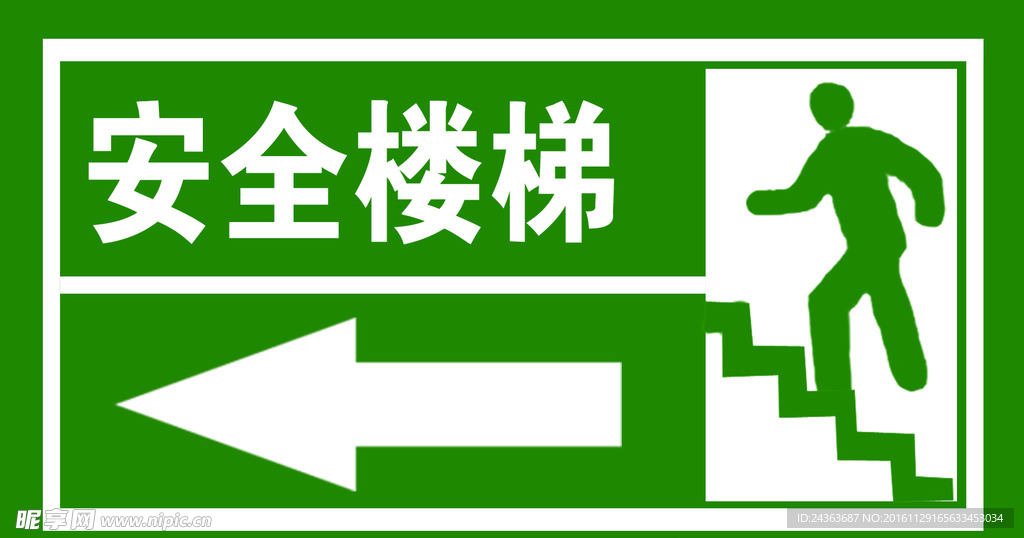 安全楼梯