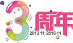 3周年图标
