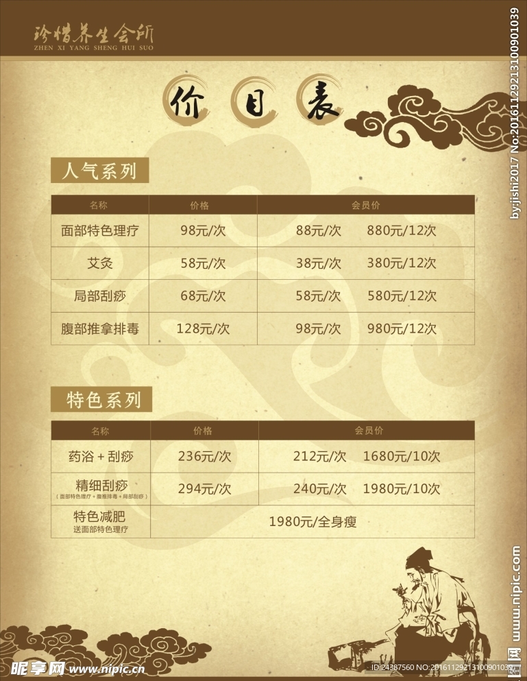 美容养生价目表