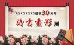 书画摄影展