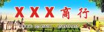 商行招牌