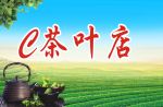 茶叶店店招
