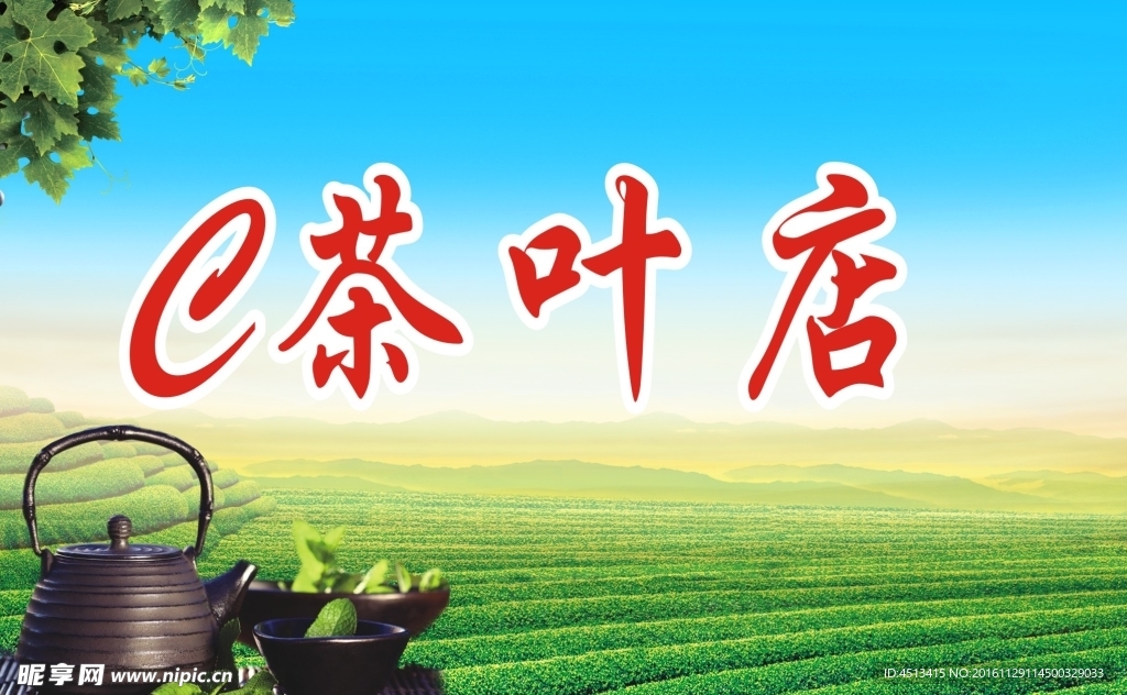 茶叶店店招