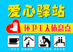爱心驿站