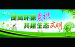 提高环保意识 共建生态文明