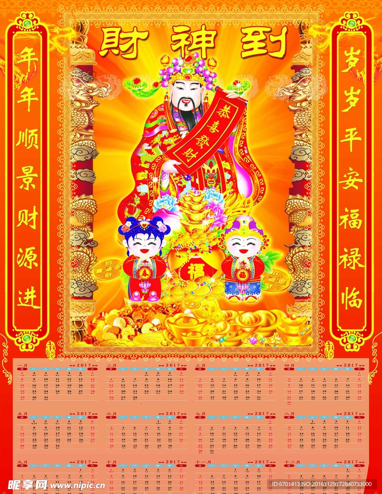 2017年财神年历