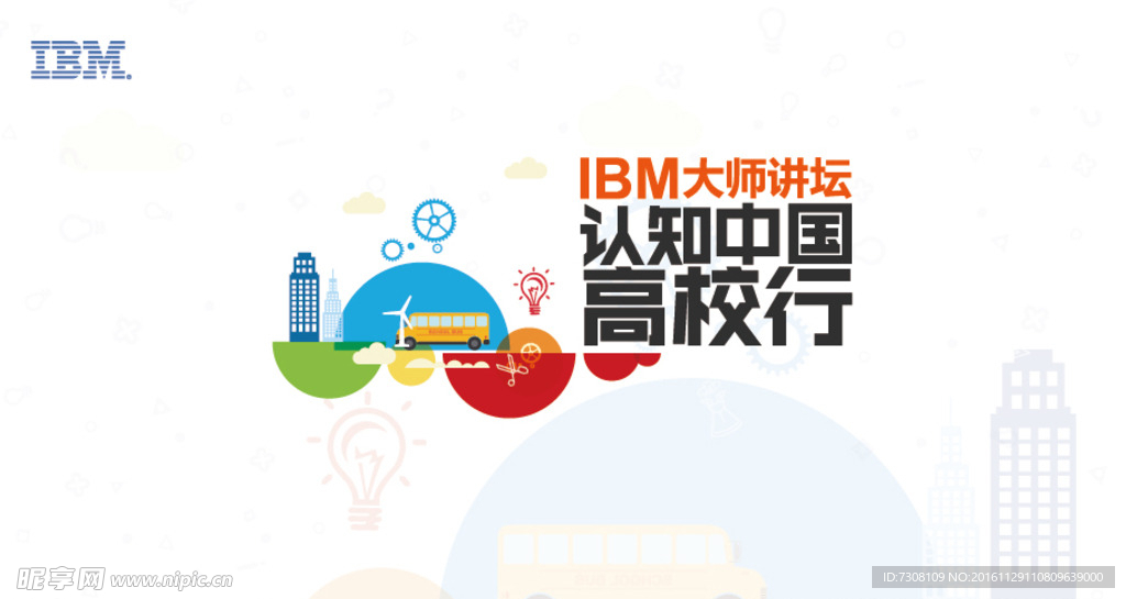 IBM大师讲坛