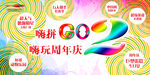 商场海报 嗨拼GO 嗨玩周年庆