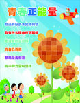 青春正能量