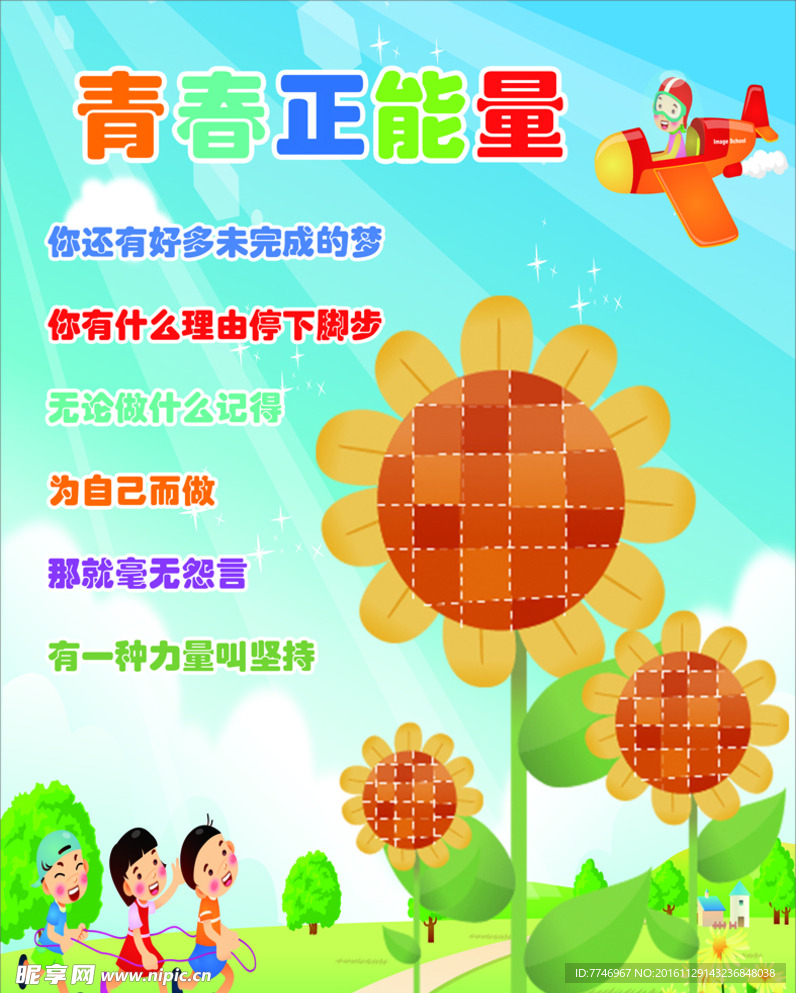 青春正能量