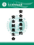 安全标语