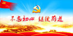 不忘初心继续前进