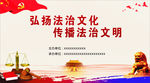 弘扬法治文化 传播法治文明