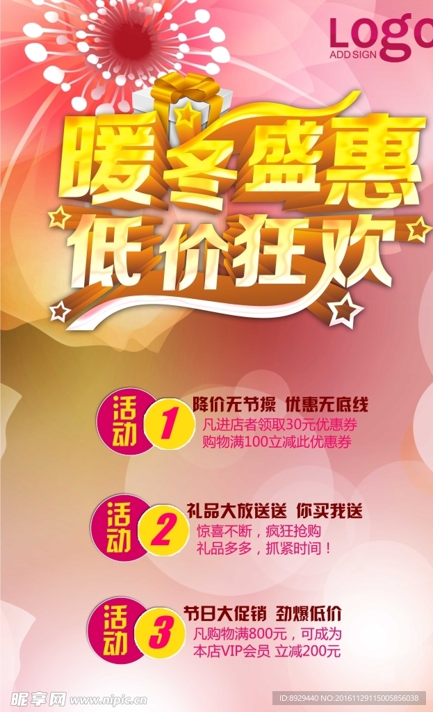 暖冬盛惠海报