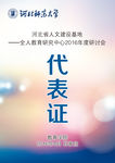 代表证